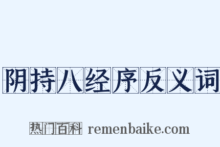阴持八经序反义词是什么意思的图片